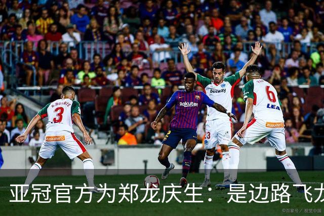 亚冠官方为郑龙庆生：是边路飞龙 也是任意球大师