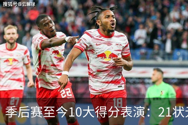 季后赛至今10大得分表演：21状元占3席 外星人41+24 米球半场39分