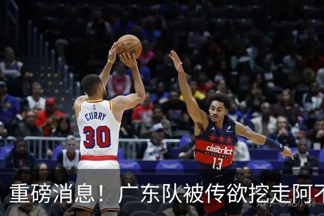 重磅消息！广东队被传欲挖走阿不都沙拉木，朱芳雨“1换1”交易新疆