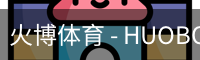 火博体育